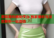 原耽黑料揭秘平台 独家爆料与深度解析一站直达