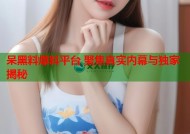 呆黑料爆料平台 聚焦真实内幕与独家揭秘