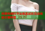 周黑鸭辣料平台新品试吃互动体验引爆味蕾