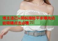 博主洁己u黑料揭秘平家曝光功能吸睛点击必看