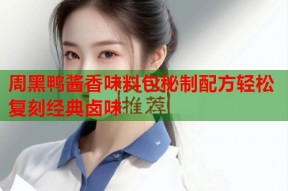 周黑鸭酱香味料包秘制配方轻松复刻经典卤味