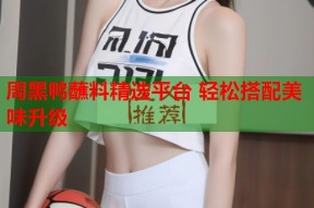 周黑鸭蘸料精选平台 轻松搭配美味升级