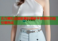 古力娜扎出道前黑料揭秘平家爆料功能引爆热议
