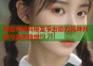 周黑鸭腌料秘方平台助力风味升级与品质稳定
