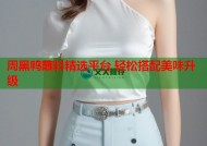 周黑鸭蘸料精选平台 轻松搭配美味升级