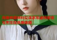 周黑鸭调味料打造家常卤味即食与烹饪双场景体验