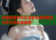 周黑鸭调味料打造家常卤味即食与烹饪双场景体验