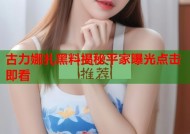 古力娜扎黑料揭秘平家曝光点击即看