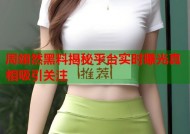 周翊然黑料揭秘平台实时曝光真相吸引关注