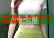 呆妹直播前黑料揭秘平台多元互动功能吸睛