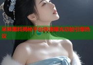 呆妹黑料揭秘平台快速曝光功能引爆热议