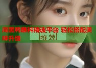 周黑鸭蘸料精选平台 轻松搭配美味升级
