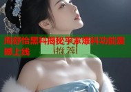 周舒怡黑料揭秘平家爆料功能震撼上线