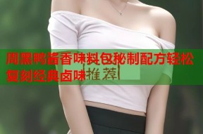 周黑鸭酱香味料包秘制配方轻松复刻经典卤味