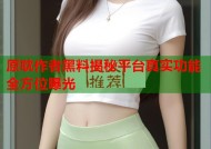 原耽作者黑料揭秘平台真实功能全方位曝光