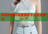 周翊然黑料实锤揭秘平台深度曝光