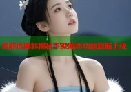周舒怡黑料揭秘平家爆料功能震撼上线