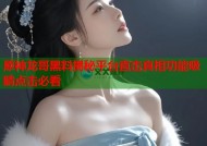 原神龙哥黑料揭秘平台直击真相功能吸睛点击必看