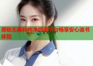 原耽无黑料纯净阅读平台畅享安心追书体验