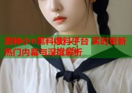 原神小n黑料爆料平台 实时更新热门内幕与深度解析