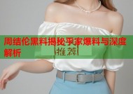 周结伦黑料揭秘平家爆料与深度解析