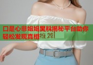 口是心非姐姐黑料揭秘平台助你轻松发现真相