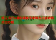博主洁己u黑料揭秘平家曝光功能吸睛点击必看
