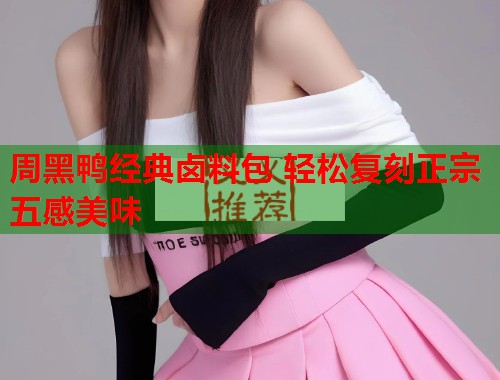 周黑鸭经典卤料包 轻松复刻正宗五感美味  第2张