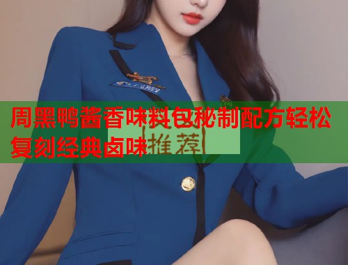 周黑鸭酱香味料包秘制配方轻松复刻经典卤味  第2张