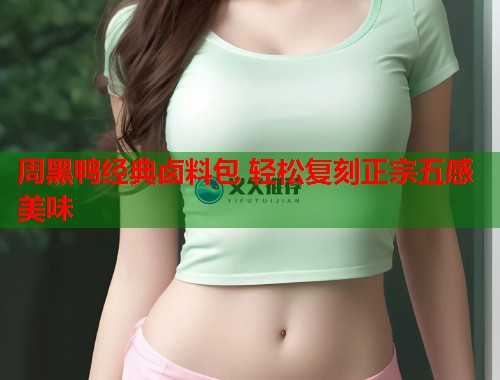 周黑鸭经典卤料包 轻松复刻正宗五感美味  第3张