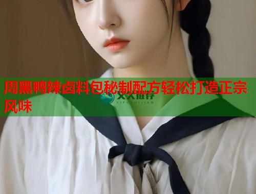 周黑鸭辣卤料包秘制配方轻松打造正宗风味  第1张