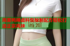 周黑鸭辣卤料包秘制配方轻松打造正宗风味