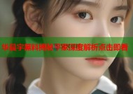 华晨宇黑料揭秘平家深度解析点击即看