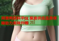 周黑鸭胚料平台 极速供应品质保障助力美味升级