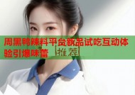 周黑鸭辣料平台新品试吃互动体验引爆味蕾