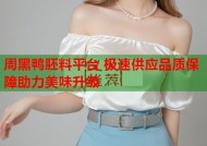 周黑鸭胚料平台 极速供应品质保障助力美味升级
