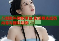 八组黑料揭秘平台 实时曝光成员内幕与团队动态