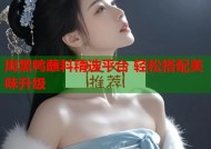 周黑鸭蘸料精选平台 轻松搭配美味升级