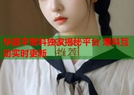 华晨宇黑料独家揭秘平台 爆料互动实时更新