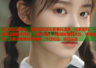 吃瓜群众聚集地，黑料爆料抢先看黑料速递，独家猛料，一键吃瓜黑料挖掘机，追踪劲爆，内幕揭秘黑料社区，匿名爆料，大胆开麦黑料热搜榜，今日吃瓜，明日头条