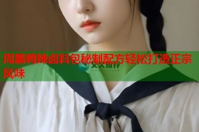 周黑鸭辣卤料包秘制配方轻松打造正宗风味