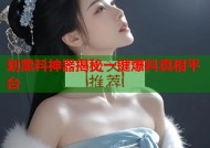 划黑料神器揭秘一键爆料真相平台