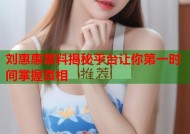 刘惠惠黑料揭秘平台让你第一时间掌握真相