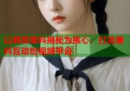 以莉哥黑料揭秘为核心，打造爆料互动短视频平台
