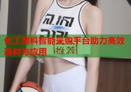 化工黑料智能采购平台助力高效选材与应用