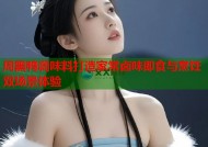 周黑鸭调味料打造家常卤味即食与烹饪双场景体验