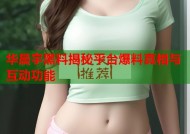 华晨宇黑料揭秘平台爆料真相与互动功能
