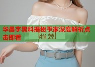 华晨宇黑料揭秘平家深度解析点击即看