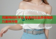 周黑鸭胚料平台 极速供应品质保障助力美味升级